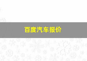 百度汽车报价