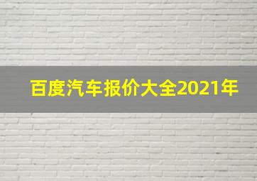 百度汽车报价大全2021年