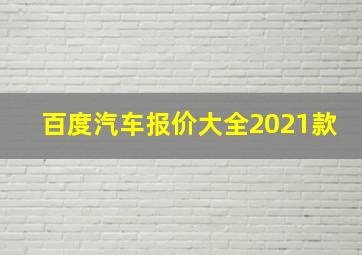 百度汽车报价大全2021款