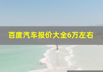 百度汽车报价大全6万左右