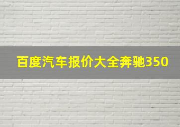 百度汽车报价大全奔驰350