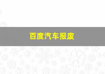 百度汽车报废