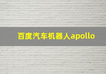 百度汽车机器人apollo