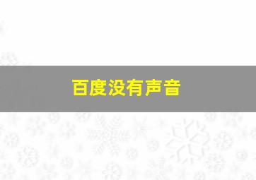 百度没有声音