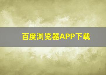 百度浏览器APP下载