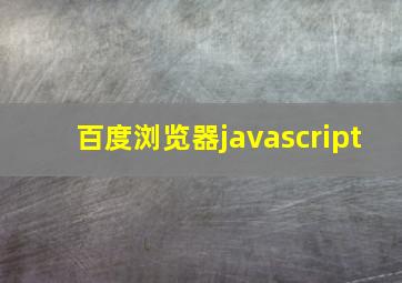 百度浏览器javascript