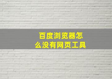 百度浏览器怎么没有网页工具