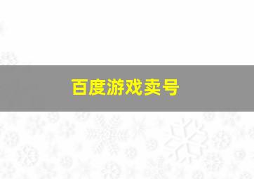 百度游戏卖号