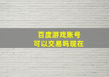 百度游戏账号可以交易吗现在