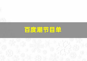 百度潮节目单