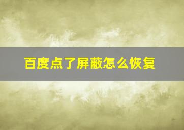 百度点了屏蔽怎么恢复