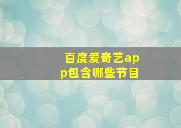 百度爱奇艺app包含哪些节目