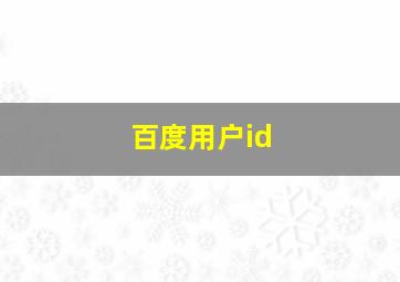 百度用户id