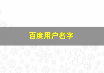 百度用户名字