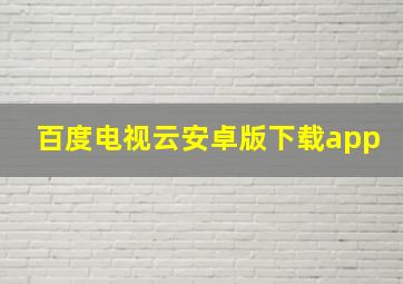 百度电视云安卓版下载app