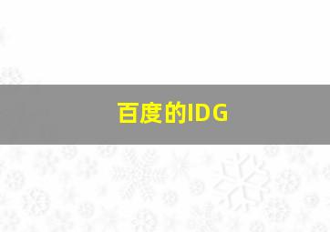 百度的IDG