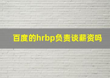 百度的hrbp负责谈薪资吗