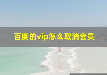 百度的vip怎么取消会员