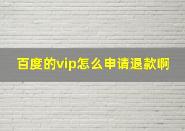 百度的vip怎么申请退款啊