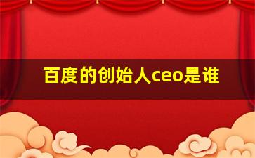 百度的创始人ceo是谁