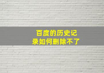 百度的历史记录如何删除不了