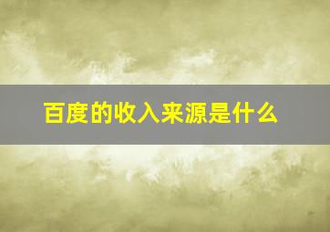 百度的收入来源是什么