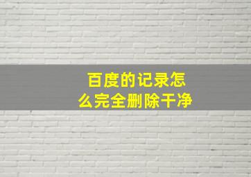 百度的记录怎么完全删除干净