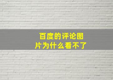 百度的评论图片为什么看不了