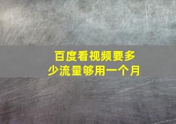 百度看视频要多少流量够用一个月