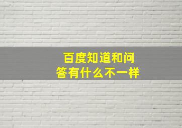 百度知道和问答有什么不一样