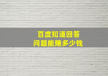 百度知道回答问题能赚多少钱