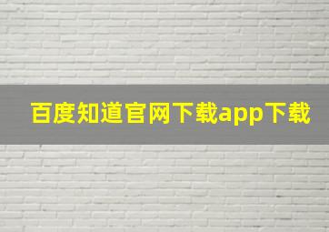 百度知道官网下载app下载