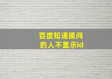 百度知道提问的人不显示id