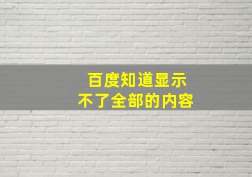 百度知道显示不了全部的内容