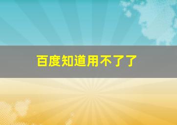 百度知道用不了了