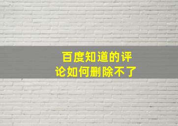 百度知道的评论如何删除不了