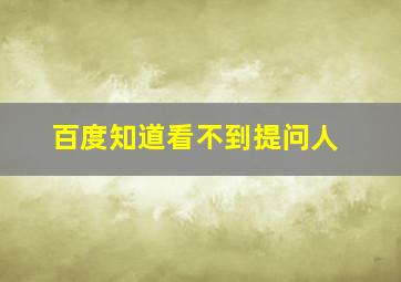 百度知道看不到提问人