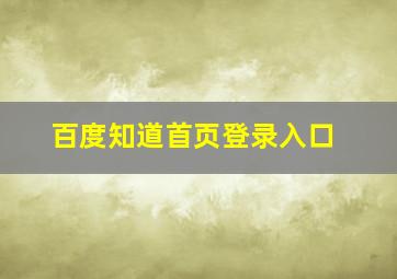 百度知道首页登录入口