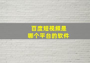 百度短视频是哪个平台的软件