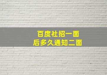 百度社招一面后多久通知二面