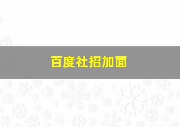 百度社招加面