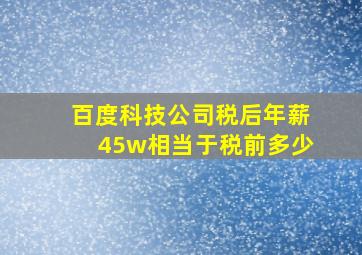 百度科技公司税后年薪45w相当于税前多少