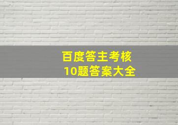 百度答主考核10题答案大全