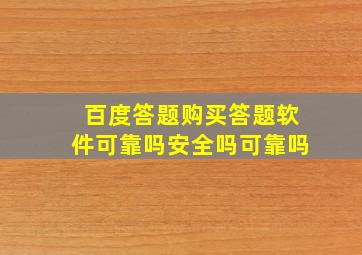 百度答题购买答题软件可靠吗安全吗可靠吗