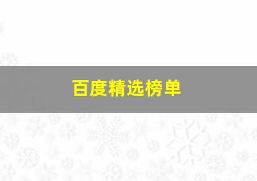 百度精选榜单