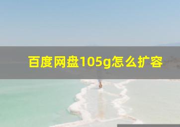 百度网盘105g怎么扩容