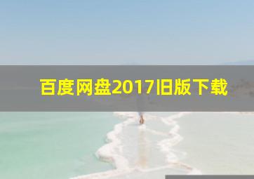 百度网盘2017旧版下载