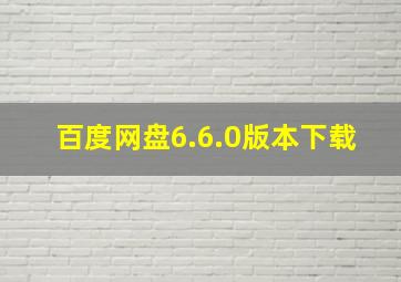 百度网盘6.6.0版本下载