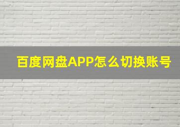 百度网盘APP怎么切换账号