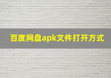 百度网盘apk文件打开方式